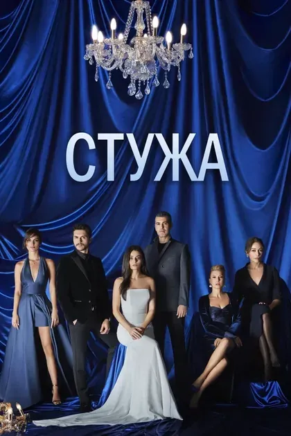 Постер Стужа